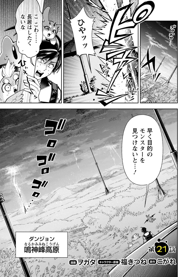 公式-社畜の俺、ドラゴンに懐かれたのでペット配信を始めます~チビッ子ドラゴンとモンスター牧場ライフ~ 第21話(1) 