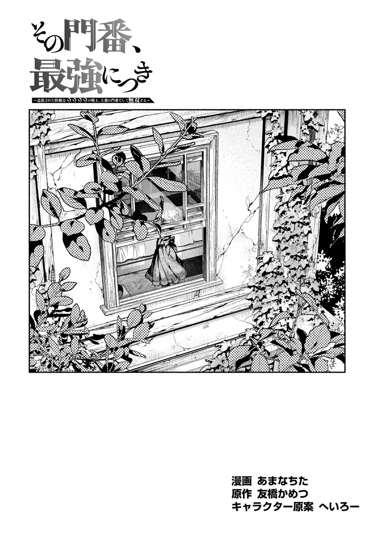 公式-その門番、最強につき~追放された防御力9999の戦士、王都の門番として無双する~ 第48話(1) 