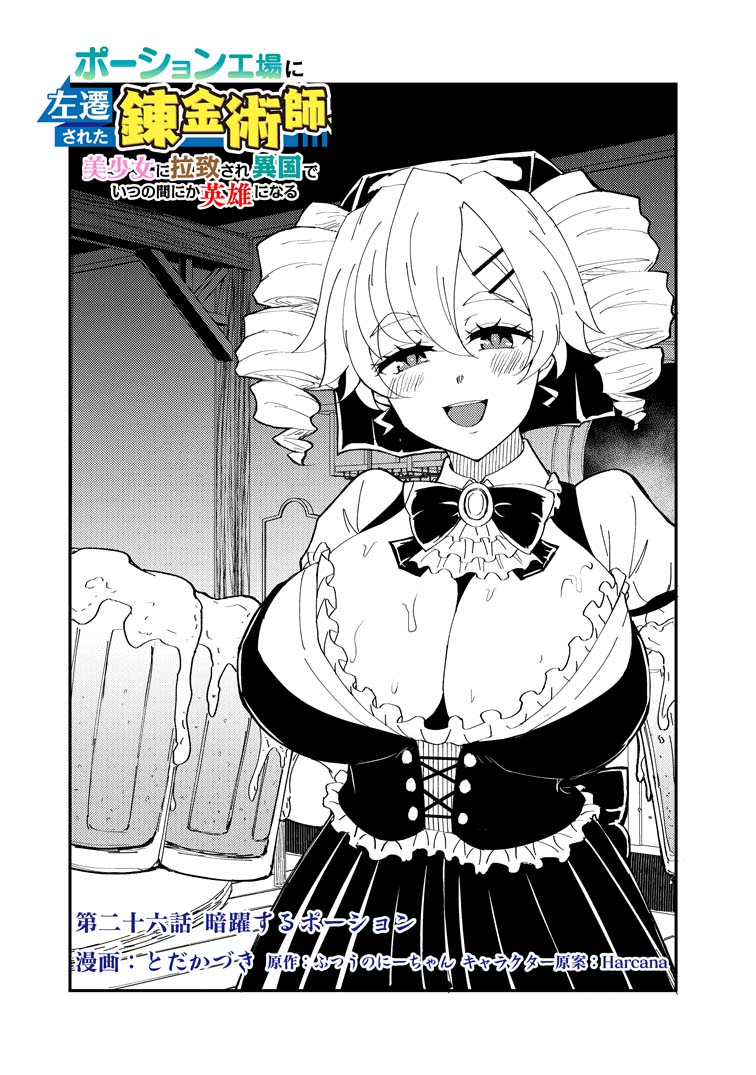 公式-ポーション工場に左遷された錬金術師、美少女に拉致され異国でいつの間にか英雄になる 第26話(1) 