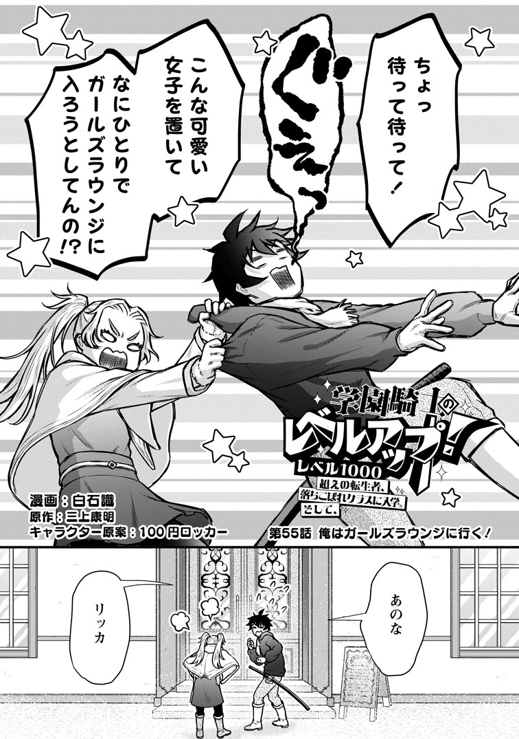公式-学園騎士のレベルアップ!レベル1000超えの転生者、落ちこぼれクラスに入学。そして、 第55話(2) 
