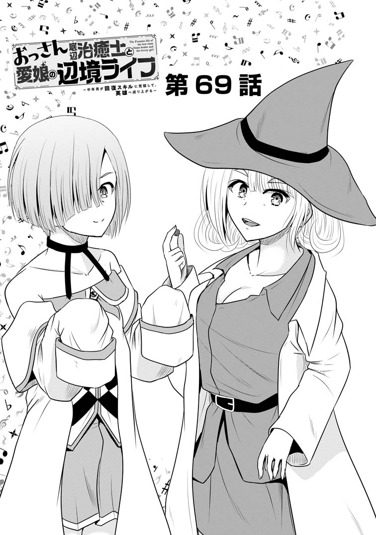 公式-おっさん底辺治癒士と愛娘の辺境ライフ ~中年男が回復スキルに覚醒して、英雄へ成り上がる~ 第69話(1) 