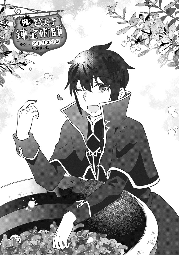 公式-俺だけ超天才錬金術師 ゆる～いアトリエ生活始めました 第49話(1) 
