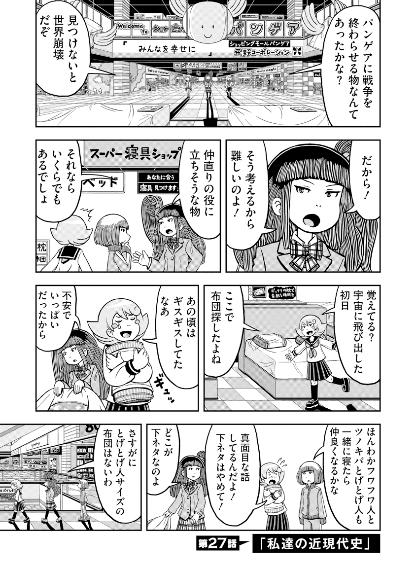 公式-われわれは地球人だ! 第27話 私達の近現代史 | 無料・試し読み豊富、Web漫画・コミックサイト がうがうモンスター+