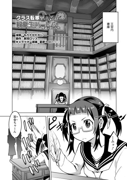 クラス転移で俺だけハブられたので、同級生ハーレム作ることにした