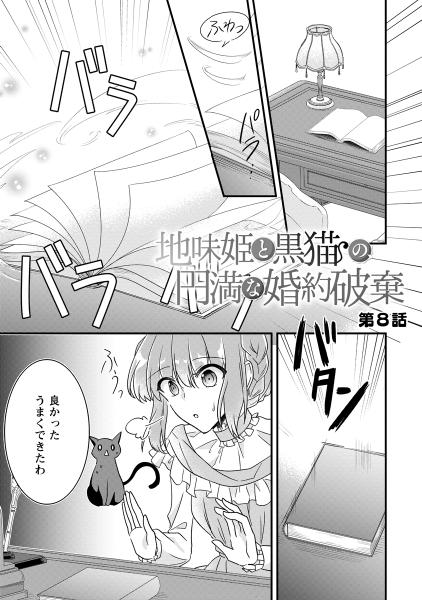 地味姫と黒猫の、円満な婚約破棄（コミック） 8巻（最新刊