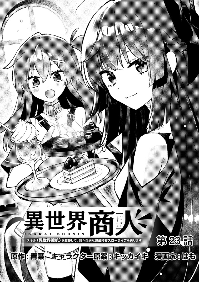 公式-異世界商人 スキル<異世界渡航>を駆使して、悠々自適なお金持ちスローライフを送ります 第23話(1) 