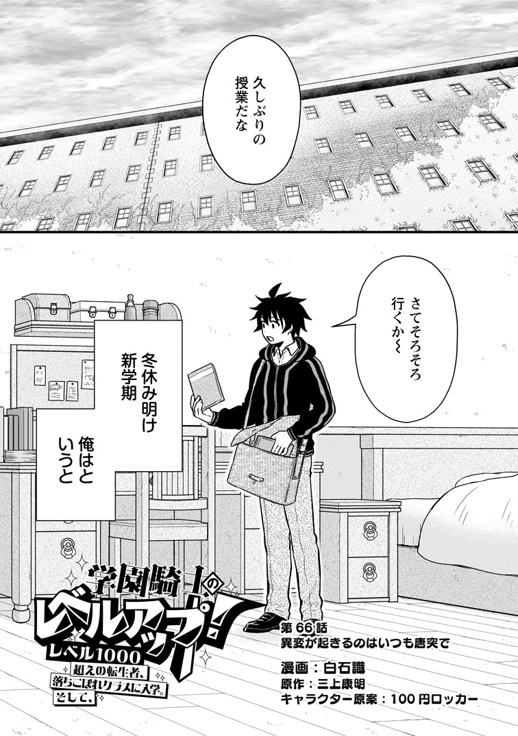 公式-学園騎士のレベルアップ!レベル1000超えの転生者、落ちこぼれクラスに入学。そして、 第66話(1) 