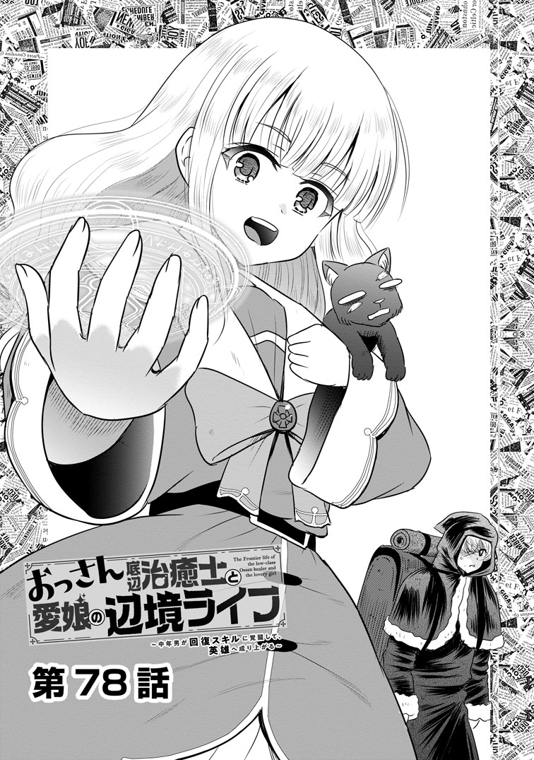 公式-おっさん底辺治癒士と愛娘の辺境ライフ ~中年男が回復スキルに覚醒して、英雄へ成り上がる~ 第78話(1) 