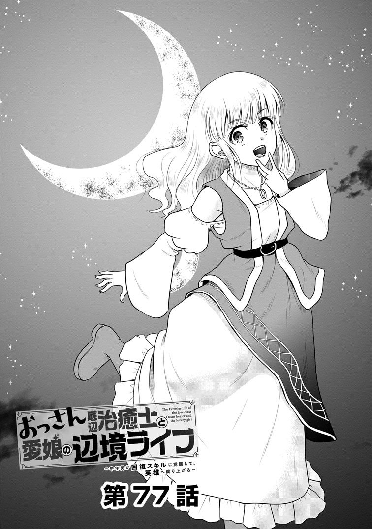 公式-おっさん底辺治癒士と愛娘の辺境ライフ ~中年男が回復スキルに覚醒して、英雄へ成り上がる~ 第77話(1) 