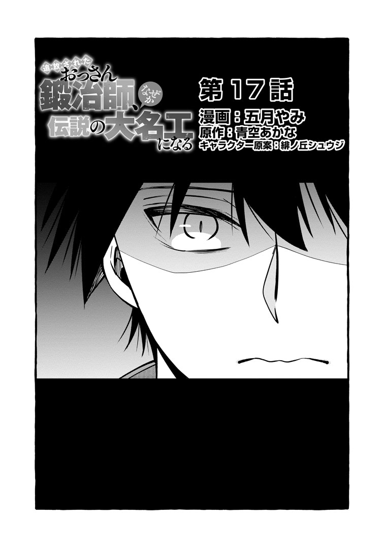 公式-追放されたおっさん鍛冶師、なぜか伝説の大名工になる ~昔おもちゃの武器を造ってあげた子供たちが全員英雄になっていた~ 第17話(1) 