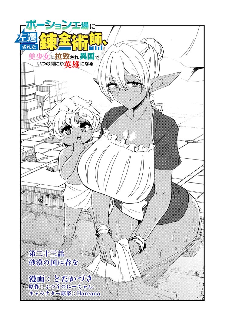 公式-ポーション工場に左遷された錬金術師、美少女に拉致され異国でいつの間にか英雄になる 第23話(1) 