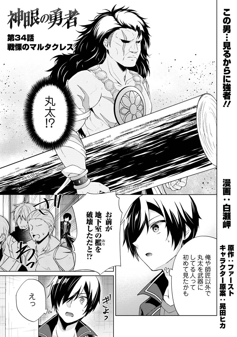 公式-神眼の勇者 第34話(1) | 無料・試し読み豊富、Web漫画・コミックサイト がうがうモンスター＋