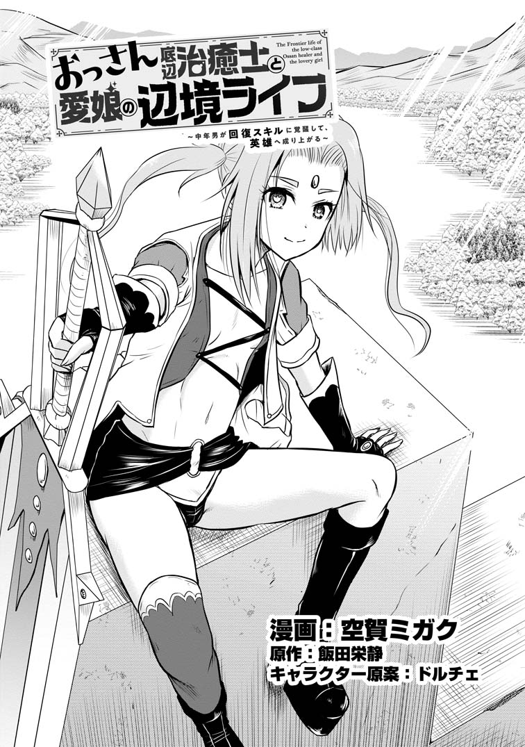 おっさん底辺治癒士と愛娘の辺境ライフ ～中年男が回復スキルに覚醒して、英雄へ成り上がる～