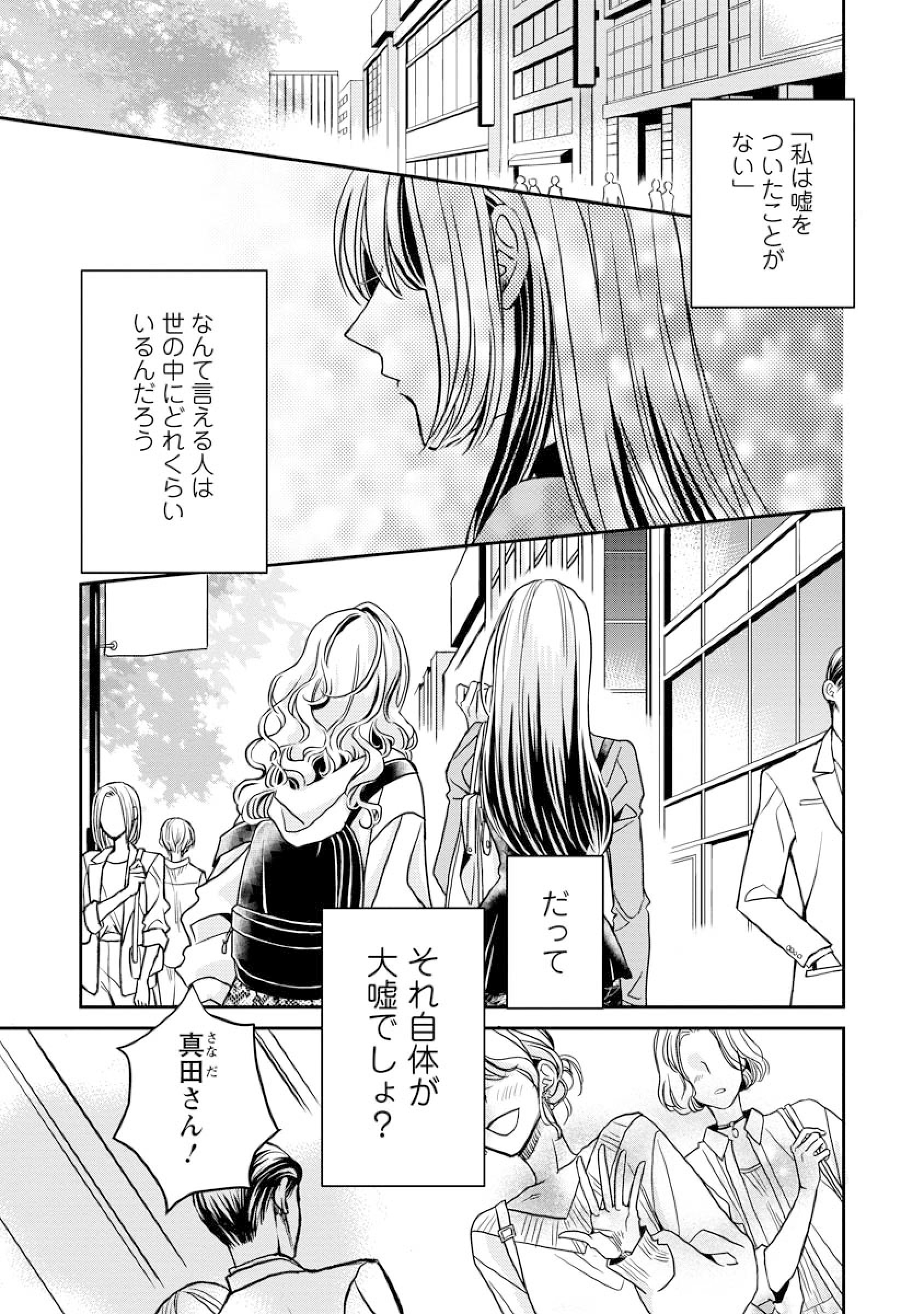 公式-真田芽依はアイドルの嘘を信じてる 第1話 