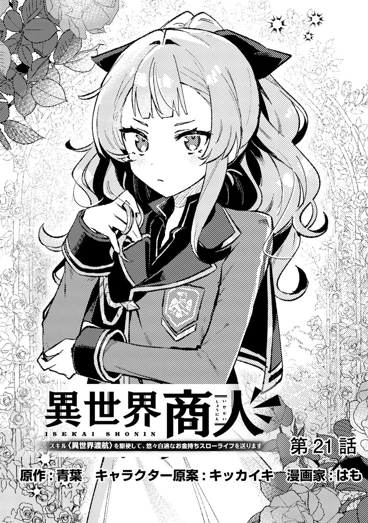 公式-異世界商人 スキル<異世界渡航>を駆使して、悠々自適なお金持ちスローライフを送ります 第21話(1) 