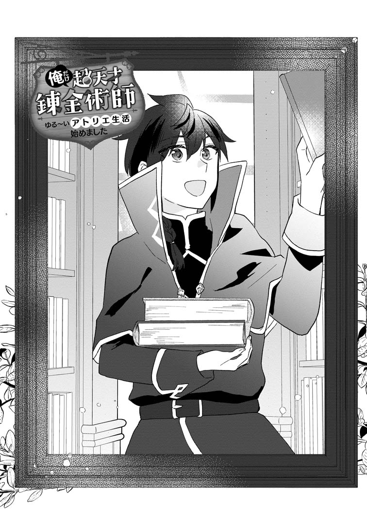 公式-俺だけ超天才錬金術師 ゆる~いアトリエ生活始めました 第28話(1) | 無料・試し読み豊富、Web漫画・コミックサイト がうがうモンスター+