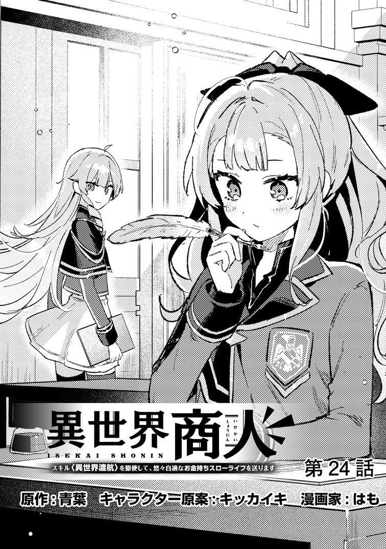 公式-異世界商人 スキル<異世界渡航>を駆使して、悠々自適なお金持ちスローライフを送ります 第24話(1) 