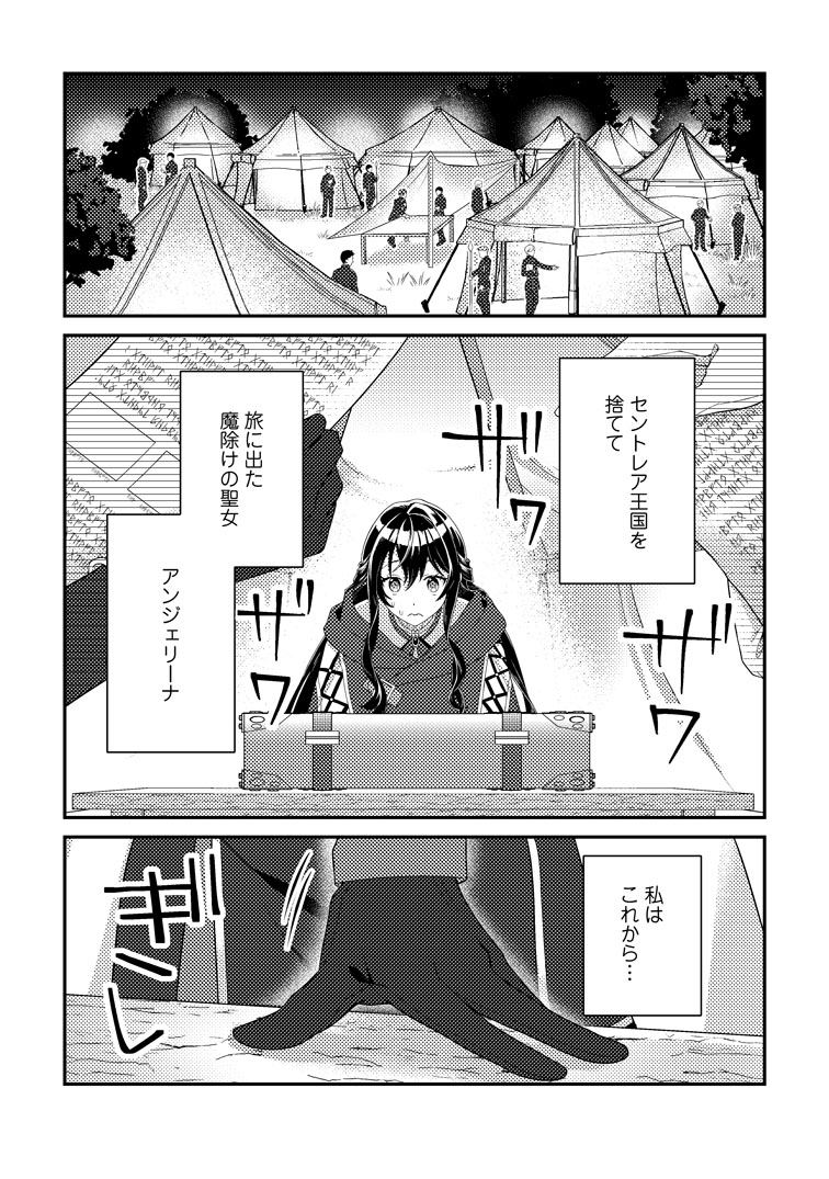 魔除けの聖女は無能で役立たずをやめることにしました1 魔除けの聖女は無能で役立たずをやめることにしました（コミック