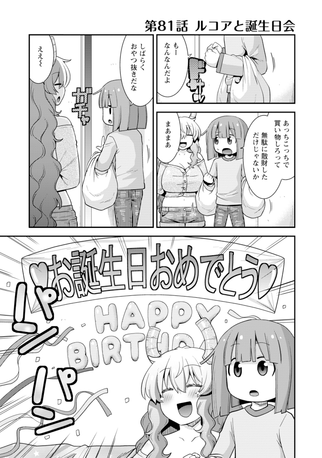 公式-小林さんちのメイドラゴン ルコアは僕の××です。 第81話 ルコアと