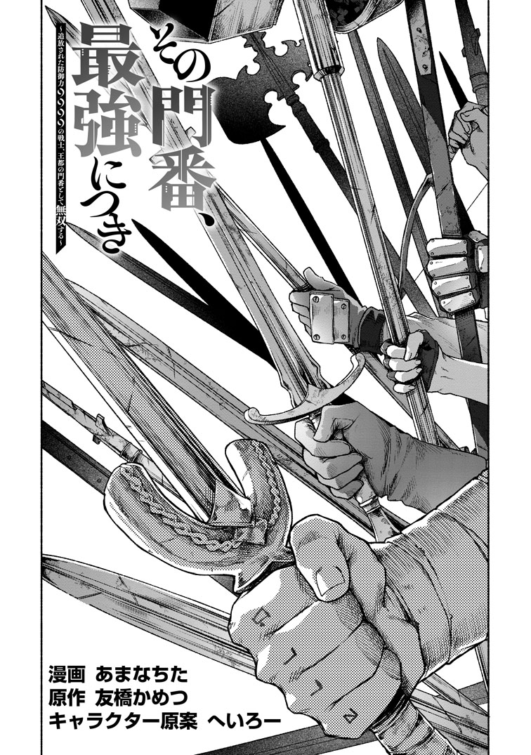 公式-その門番、最強につき~追放された防御力9999の戦士、王都の門番として無双する~ 第44話(1) 