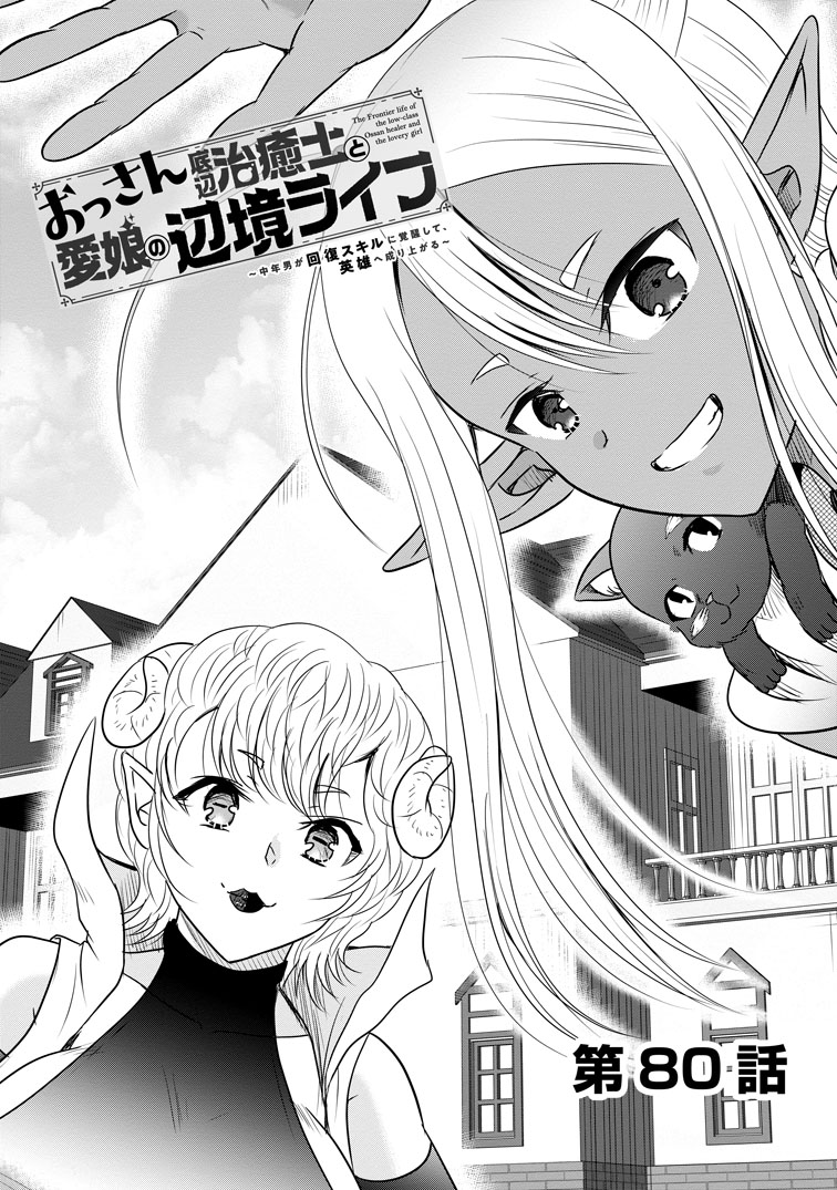 公式-おっさん底辺治癒士と愛娘の辺境ライフ ~中年男が回復スキルに覚醒して、英雄へ成り上がる~ 第80話(1) 