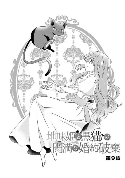 地味姫と黒猫の、円満な婚約破棄
