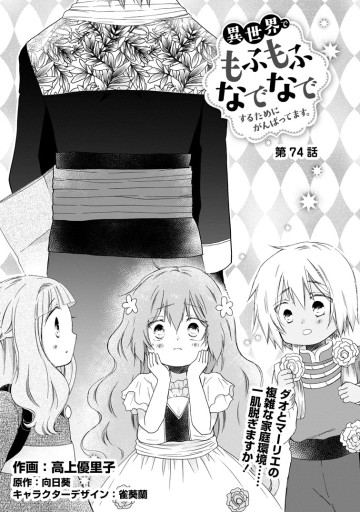 異世界でもふもふなでなでするためにがんばってます。