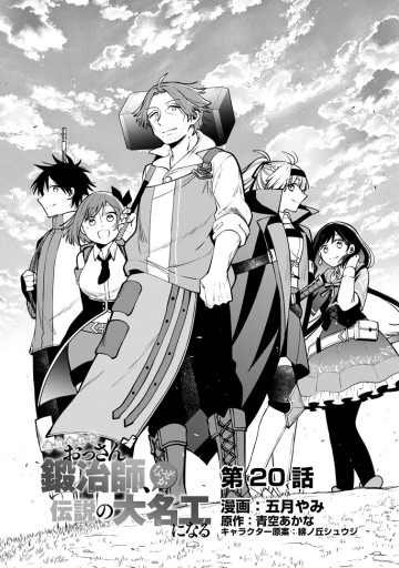 追放されたおっさん鍛冶師、なぜか伝説の大名工になる ～昔おもちゃの武器を造ってあげた子供たちが全員英雄になっていた～