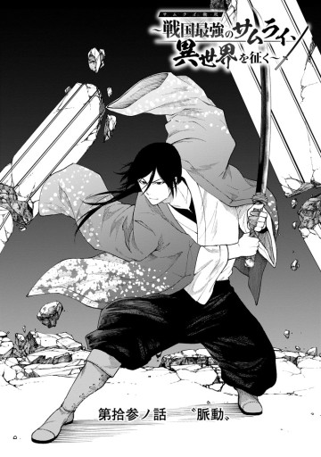 サムライ無双～戦国最強のサムライ、異世界を征く～