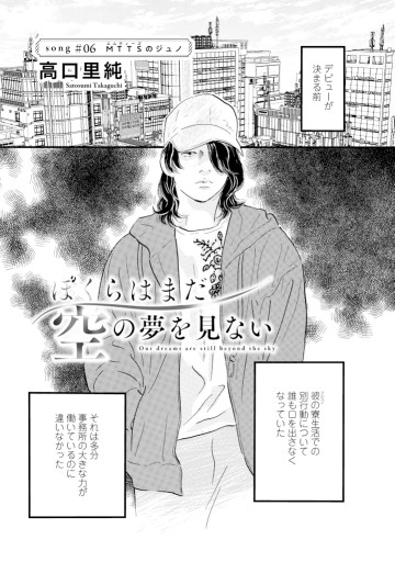 ぼくらはまだ空の夢を見ない