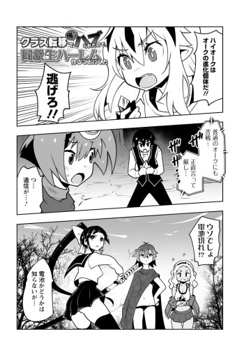 クラス転移で俺だけハブられたので、同級生ハーレム作ることにした