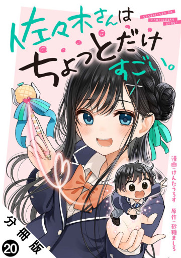 佐々木さんはちょっとだけすごい。