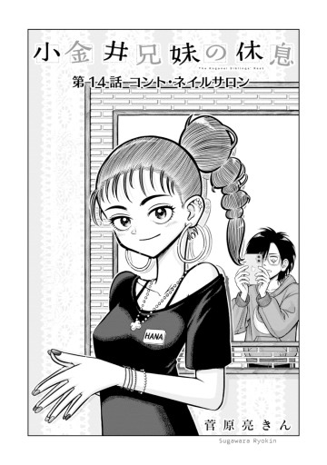 小金井兄妹の休息
