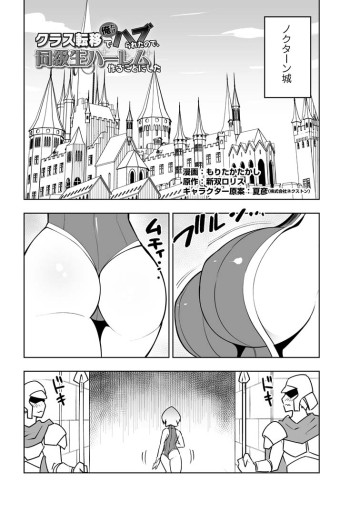 クラス転移で俺だけハブられたので、同級生ハーレム作ることにした