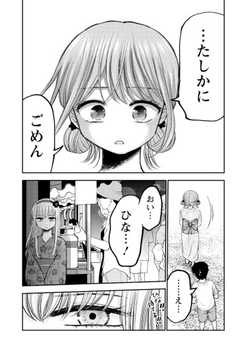 ヒナのままじゃだめですか?