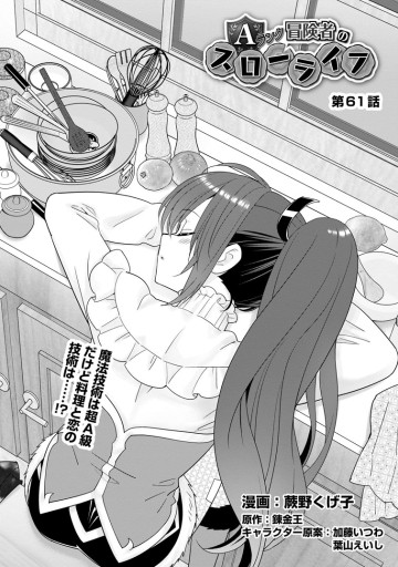 Aランク冒険者のスローライフ