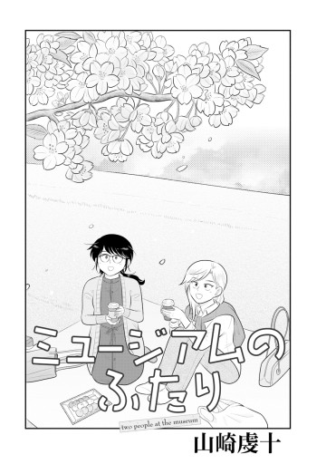 ミュージアムのふたり