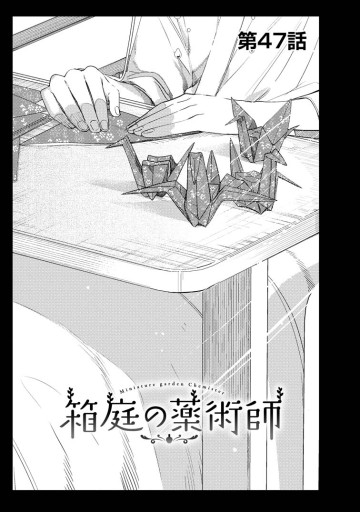 箱庭の薬術師　神様に愛され女子の異世界生活