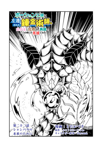 ポーション工場に左遷された錬金術師、美少女に拉致され異国でいつの間にか英雄になる