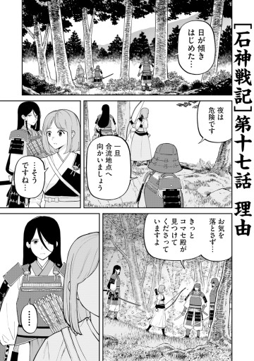 石神戦記
