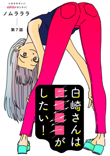 白崎さんは■■■■がしたい!