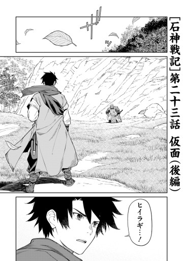 石神戦記