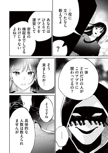 密告交換アプリ