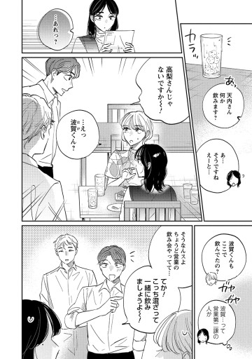 真逆な２人はどうにもデキない。