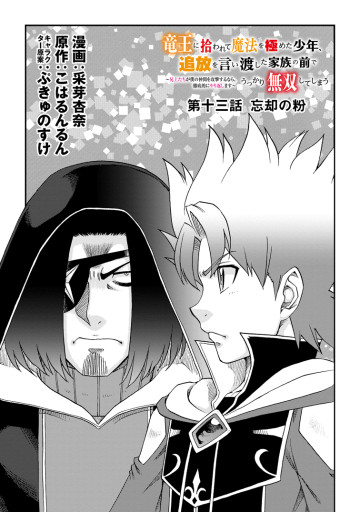 竜王に拾われて魔法を極めた少年、追放を言い渡した家族の前でうっかり無双してしまう～兄上たちが僕の仲間を攻撃するなら、徹底的にやり返します～