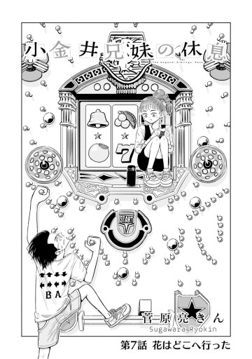 小金井兄妹の休息