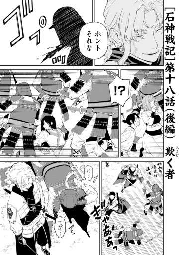 石神戦記