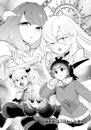 よくばれ！ 人間さん