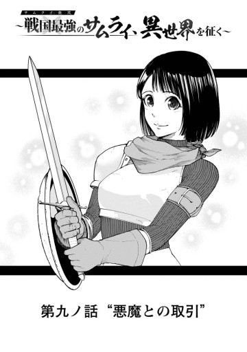 サムライ無双～戦国最強のサムライ、異世界を征く～