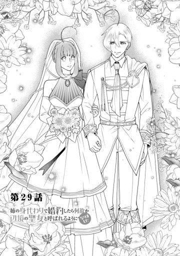 姉の身代わりで婚約したら何故か辺境の聖女と呼ばれるようになりました